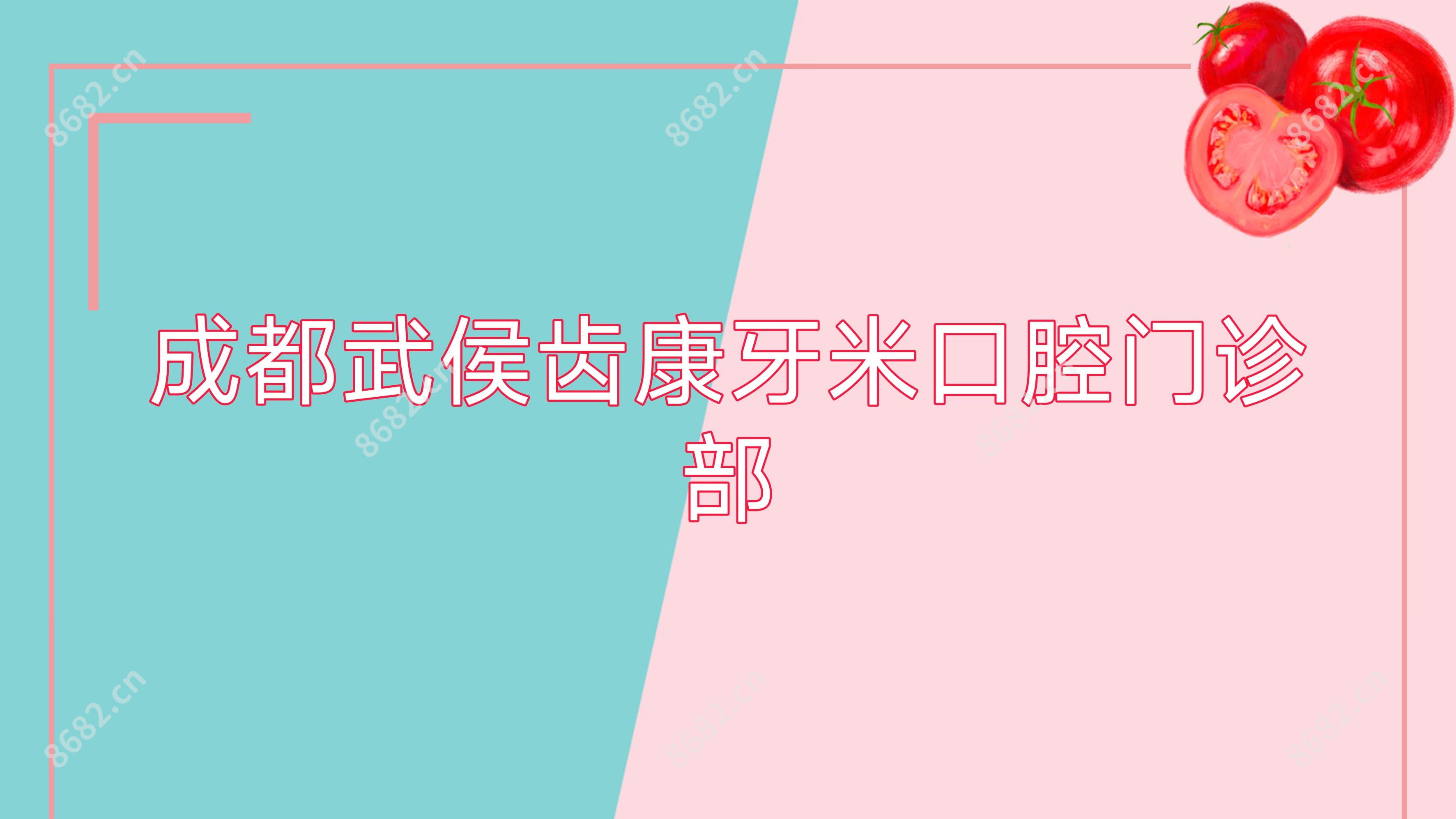 成都武侯齿康牙米口腔门诊部
