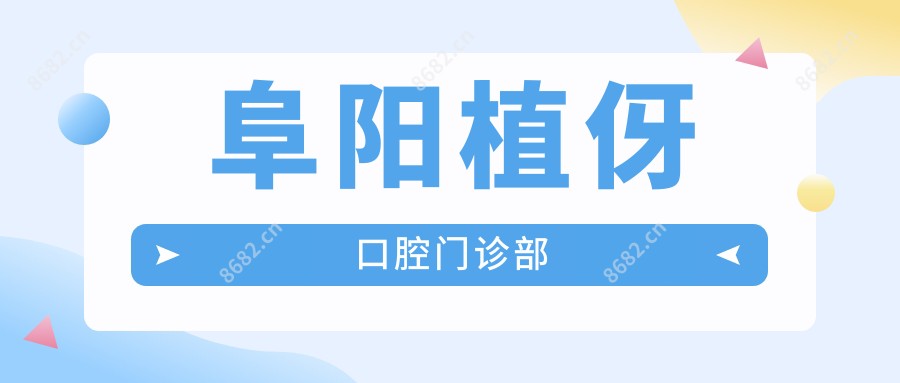 阜阳植伢口腔门诊部