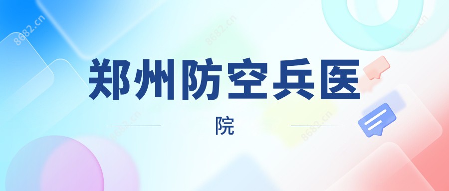 郑州防空兵医院