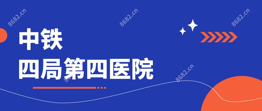 中铁四局第四医院