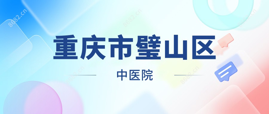 重庆市璧山区中医院