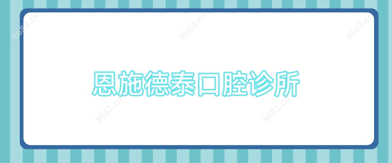 恩施德泰口腔诊所