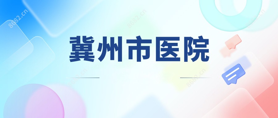 冀州市医院