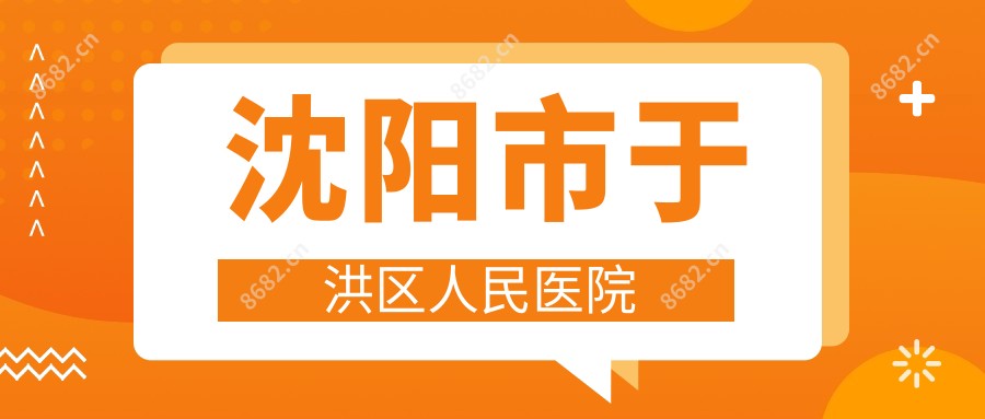 沈阳市于洪区人民医院