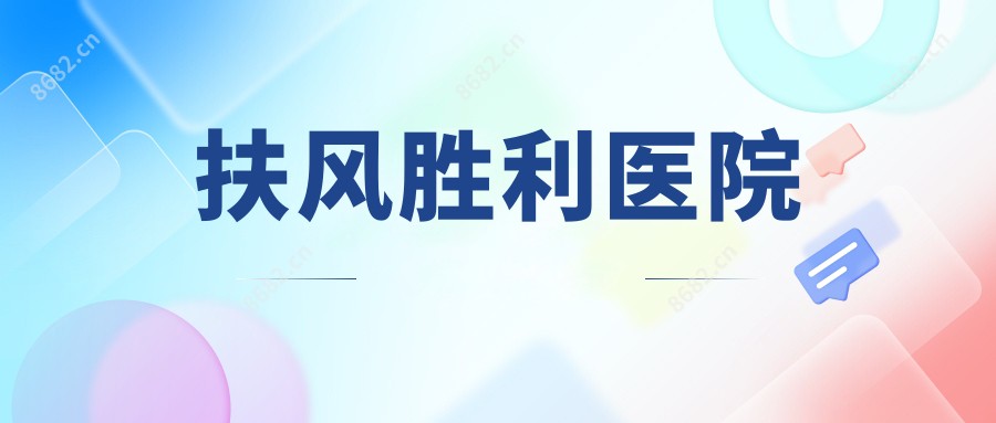 扶风胜利医院