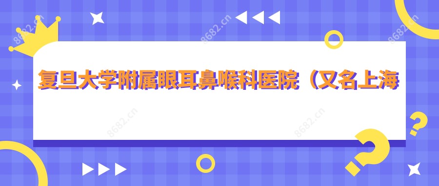 复旦大学附属眼耳鼻喉科医院(又名上海眼鼻科医院)眼科