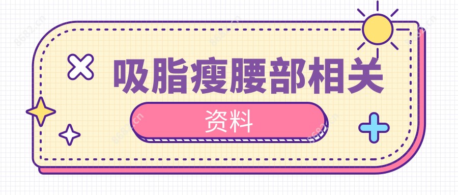 吸脂瘦腰部相关资料