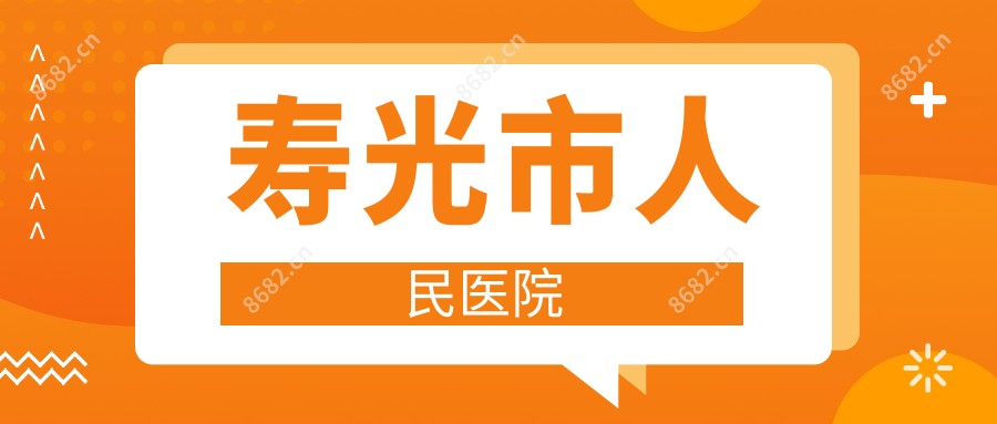 寿光市人民医院