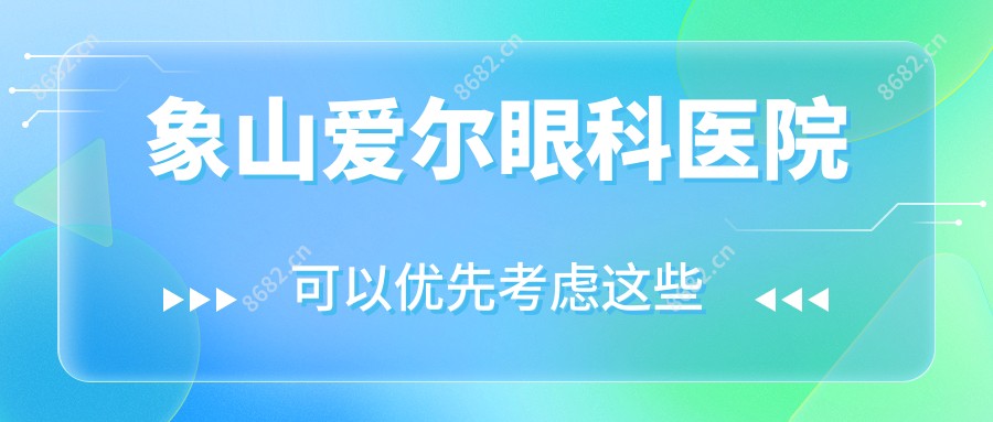 象山爱尔眼科医院