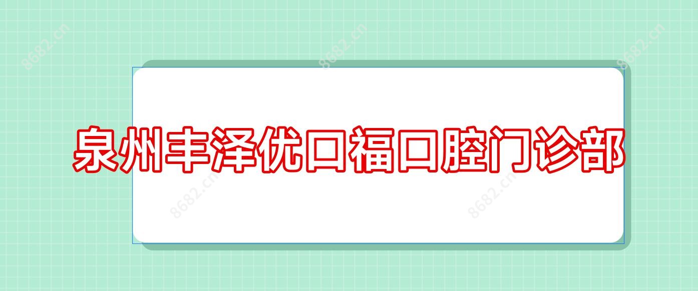 泉州丰泽优口福口腔门诊部