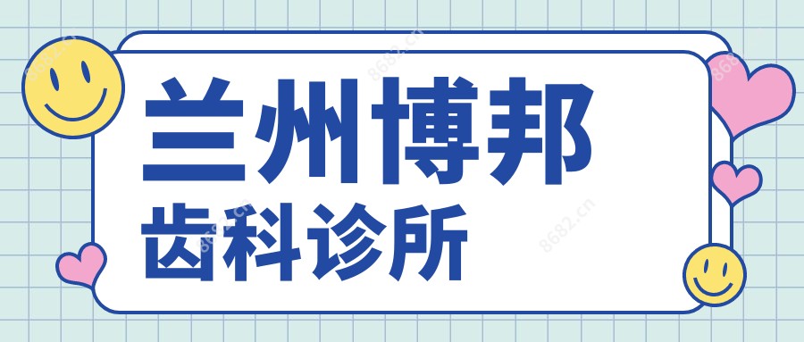 兰州博邦齿科诊所