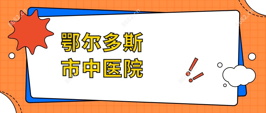 鄂尔多斯市中医院
