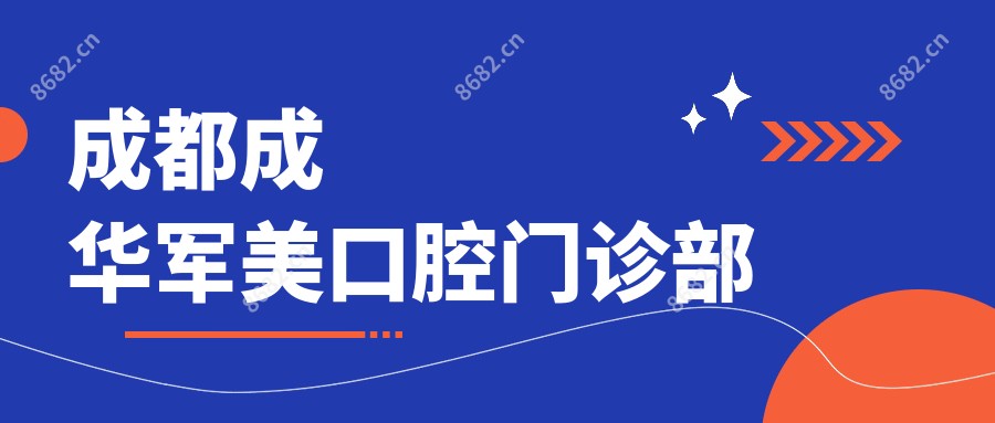 成都成华军美口腔门诊部