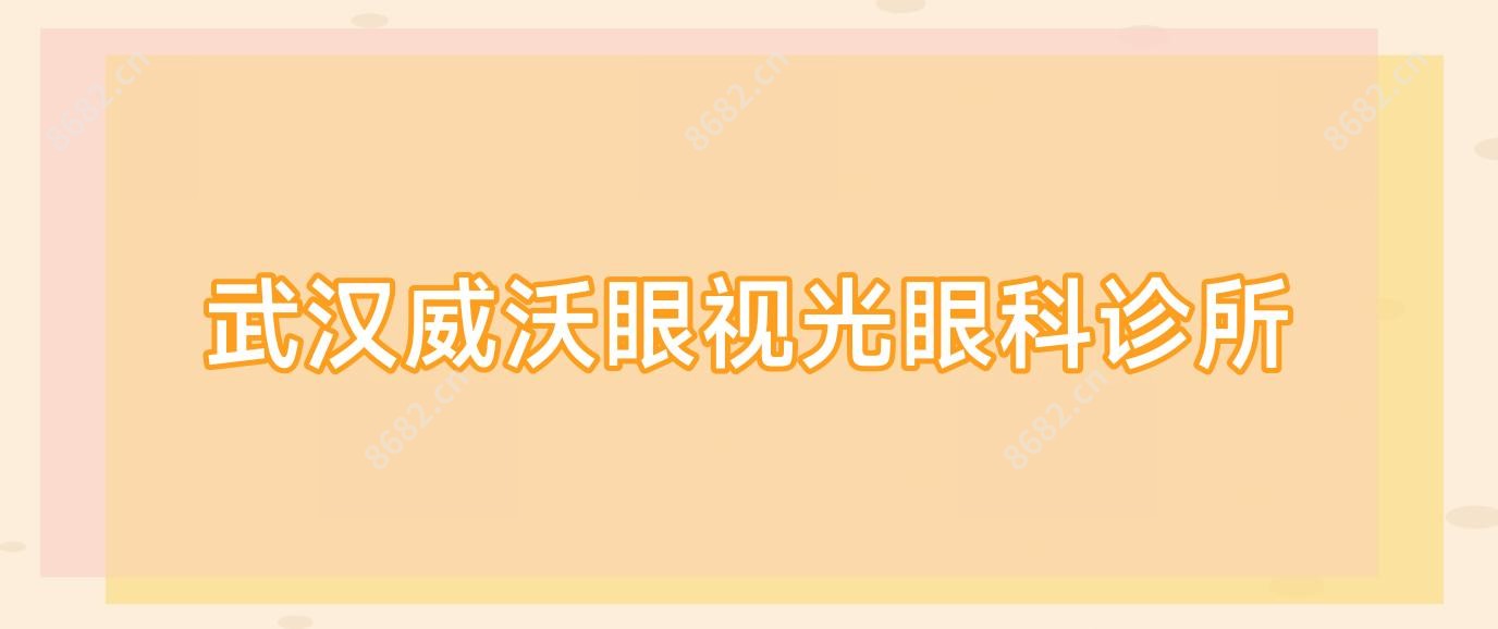 武汉威沃眼视光眼科诊所
