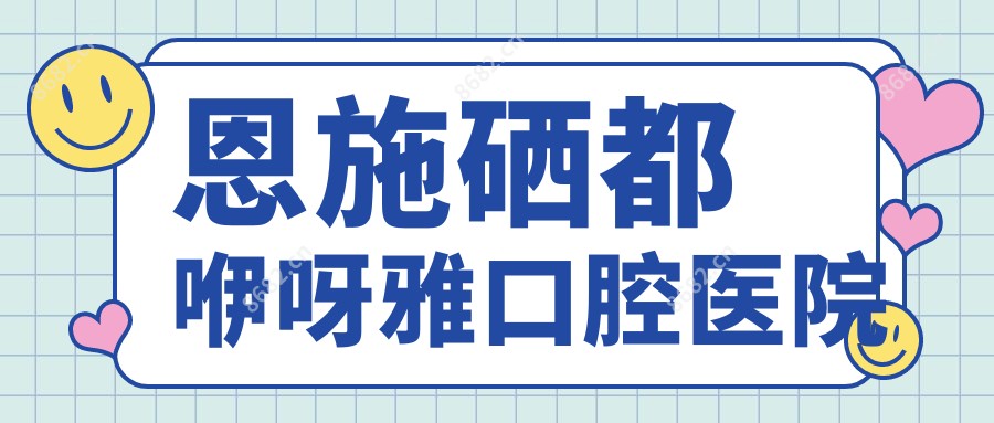 恩施硒都咿呀雅口腔医院