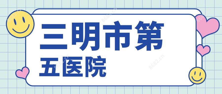 三明市第五医院