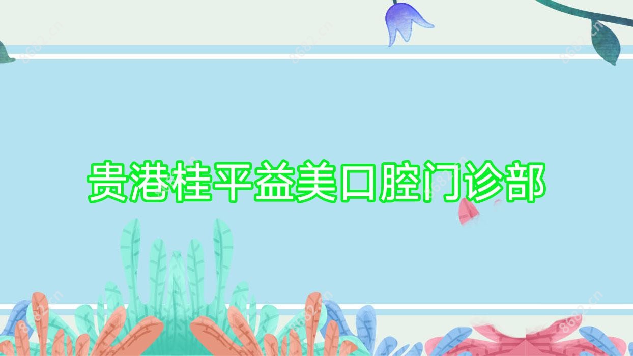 贵港桂平益美口腔门诊部