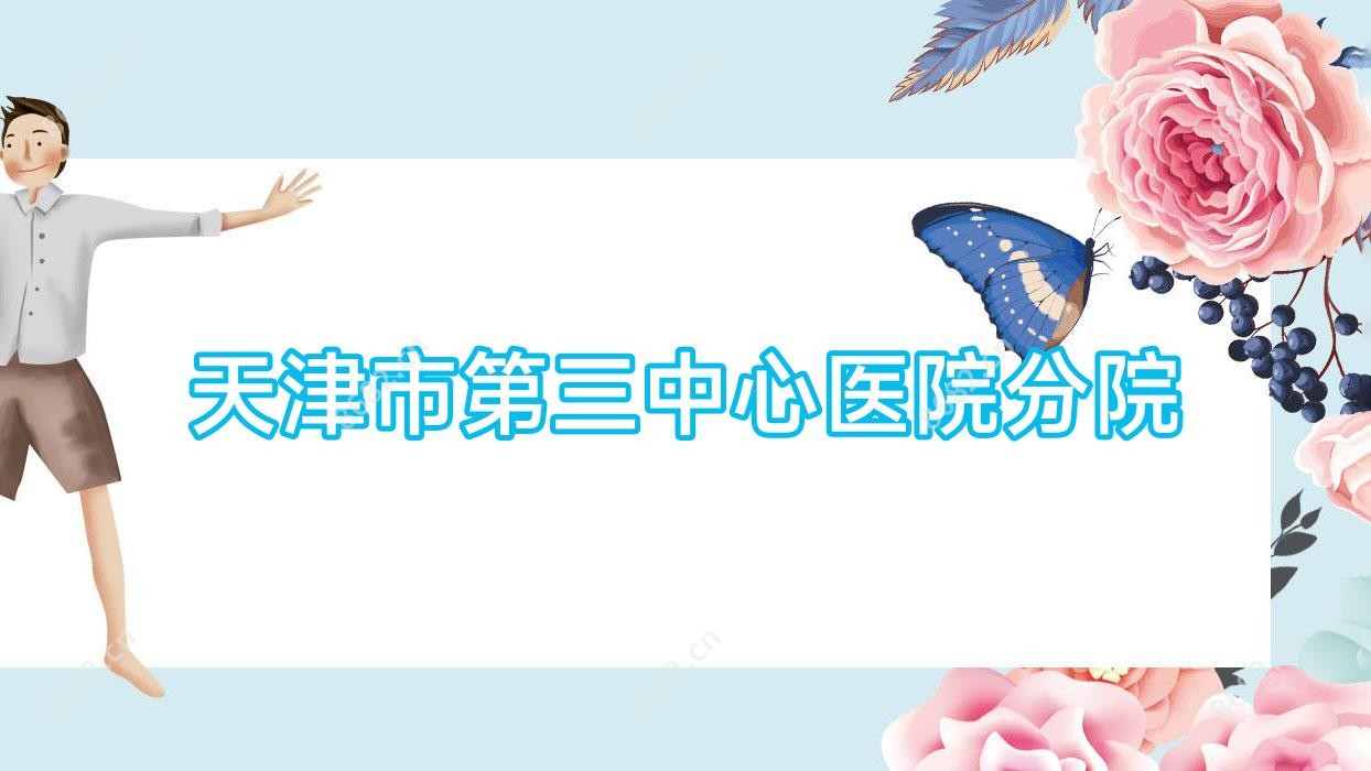 天津市第三中心医院分院