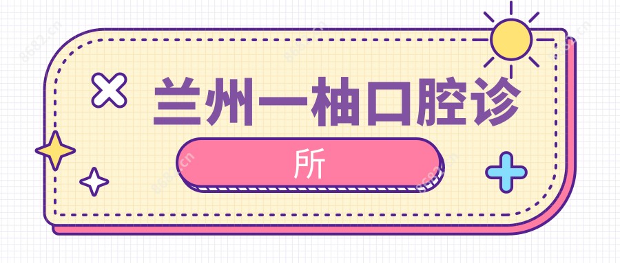 兰州一柚口腔诊所