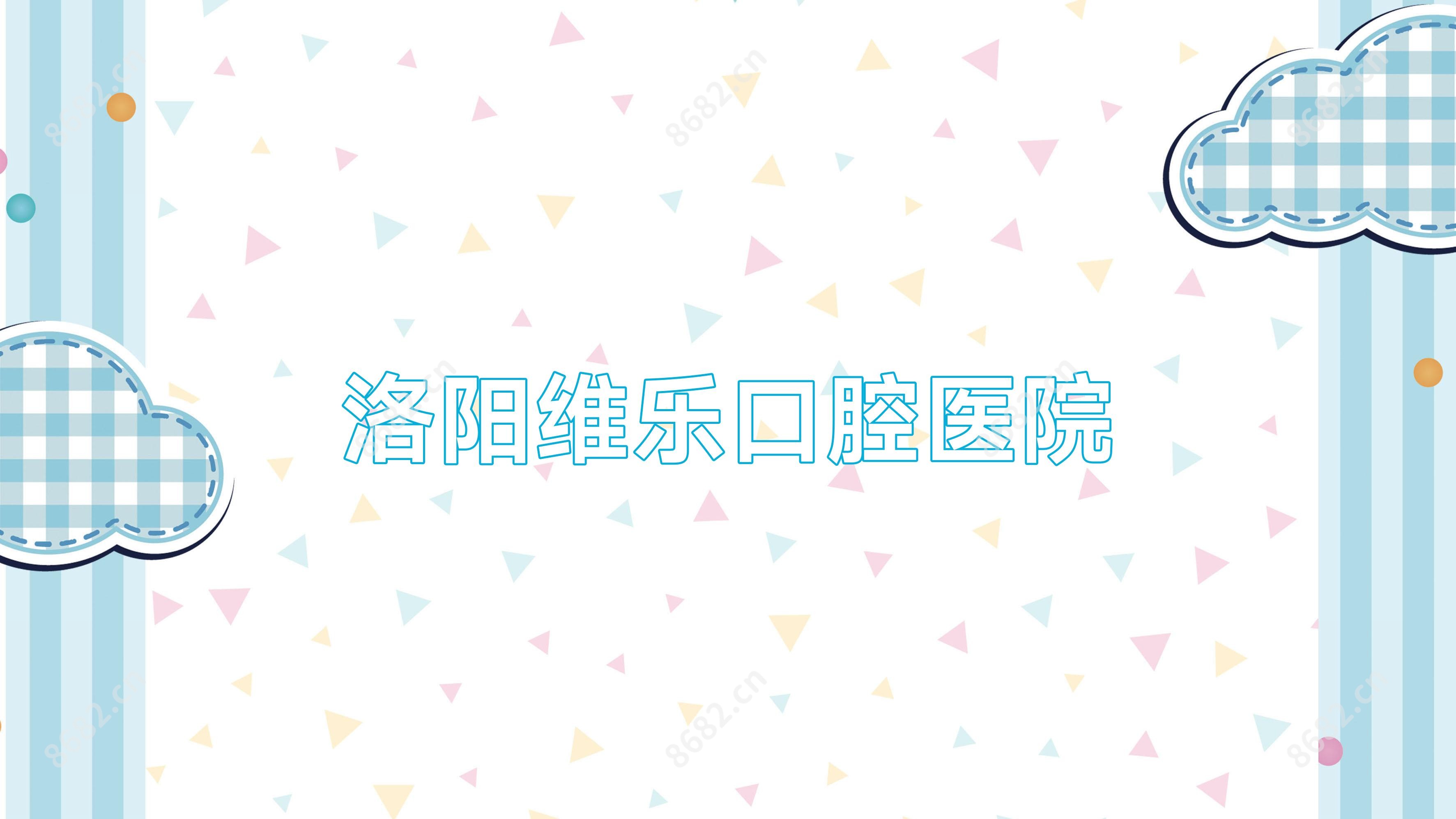 洛阳维乐口腔医院