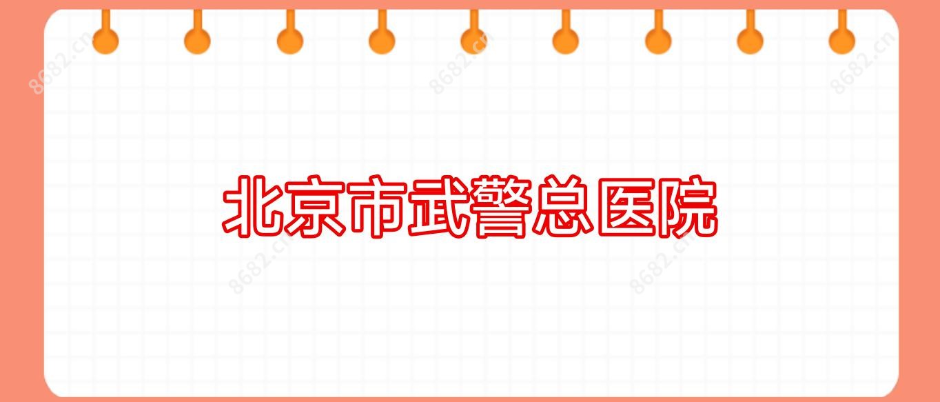 北京市总医院