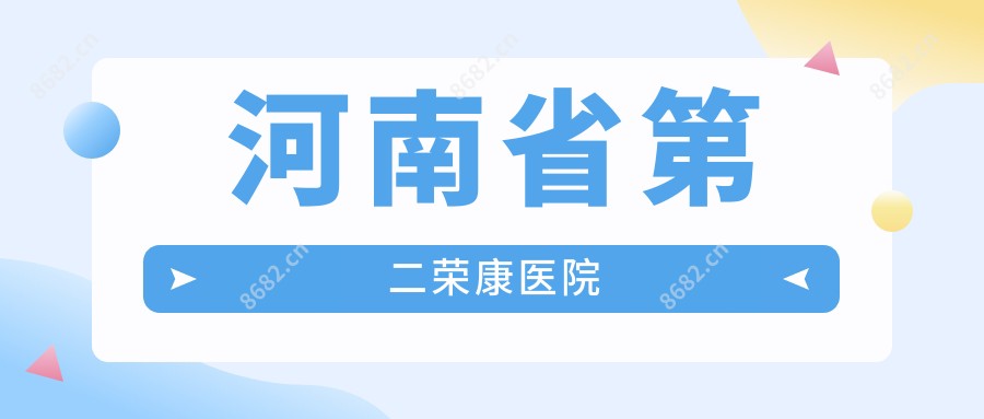 河南省第二荣康医院