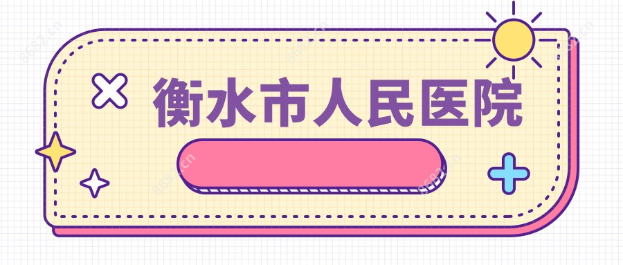 衡水市人民医院