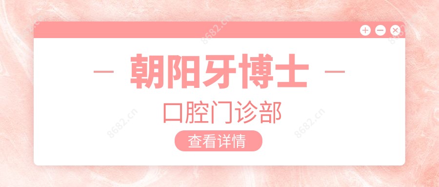 朝阳牙博士口腔门诊部
