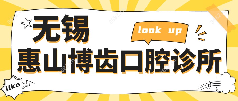 无锡惠山博齿口腔诊所