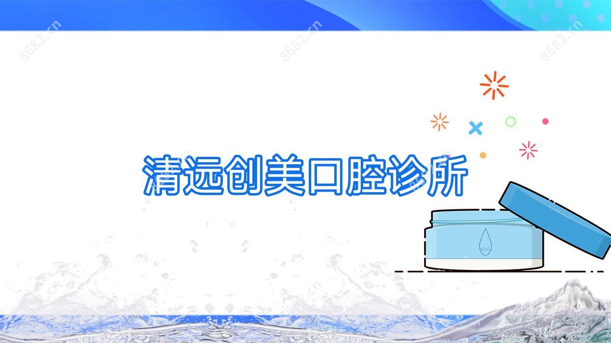清远创美口腔诊所