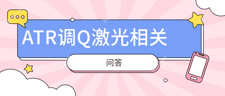 ATR调Q激光相关问答