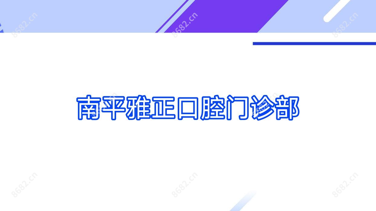 南平雅正口腔门诊部