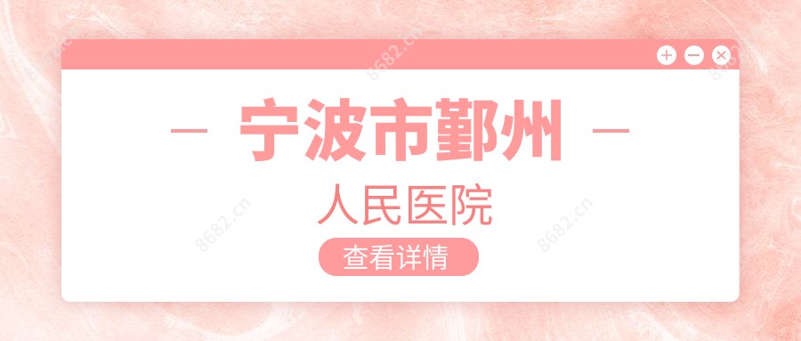 宁波市鄞州人民医院