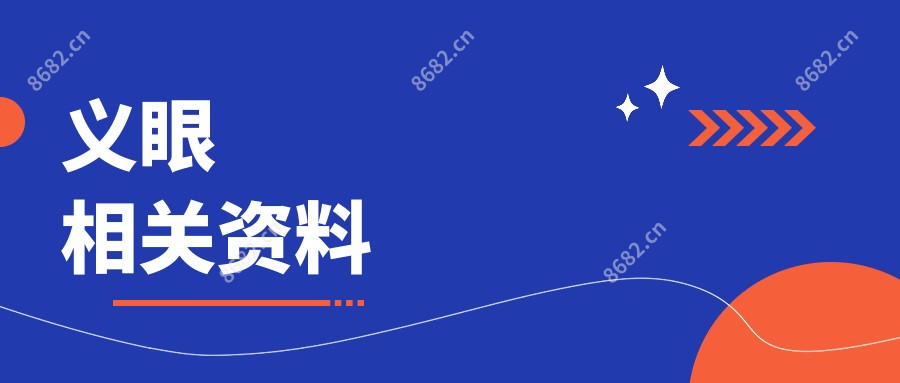 义眼相关资料