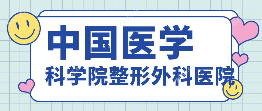 国内医学科学院整形外科医院