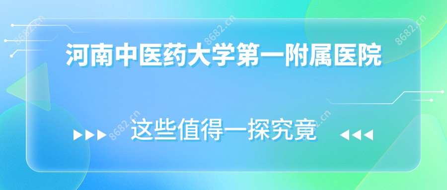 河南中医药大学一附属医院