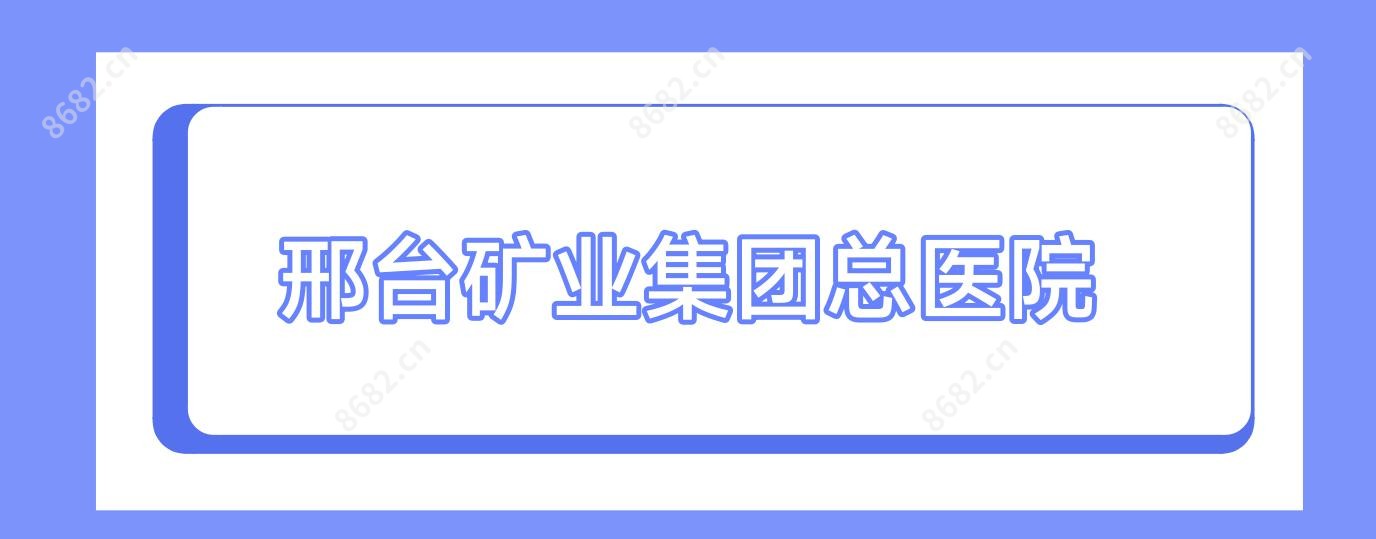 邢台矿业集团总医院