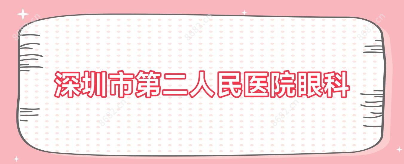 深圳市第二人民医院眼科