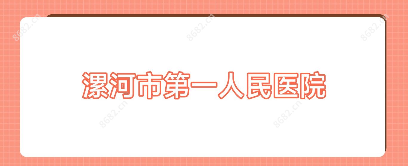 漯河市一人民医院