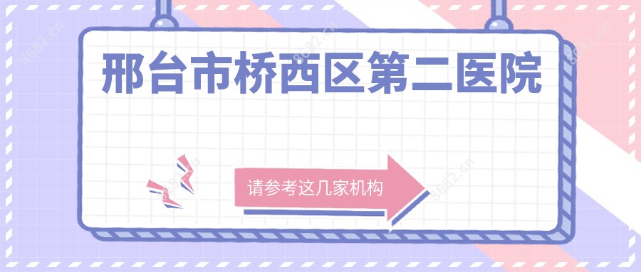 邢台市桥西区第二医院