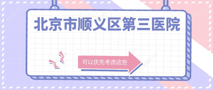 北京市顺义区第三医院