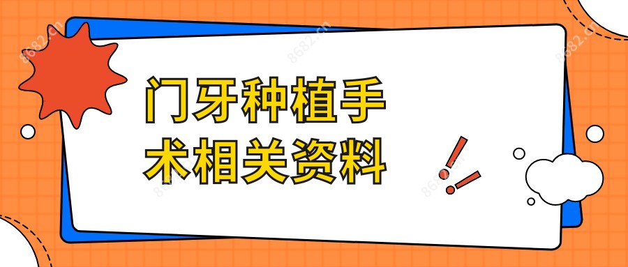 门牙种植手术相关资料