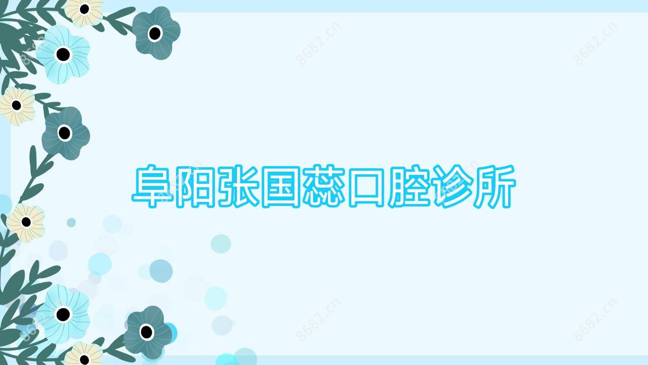阜阳张国蕊口腔诊所