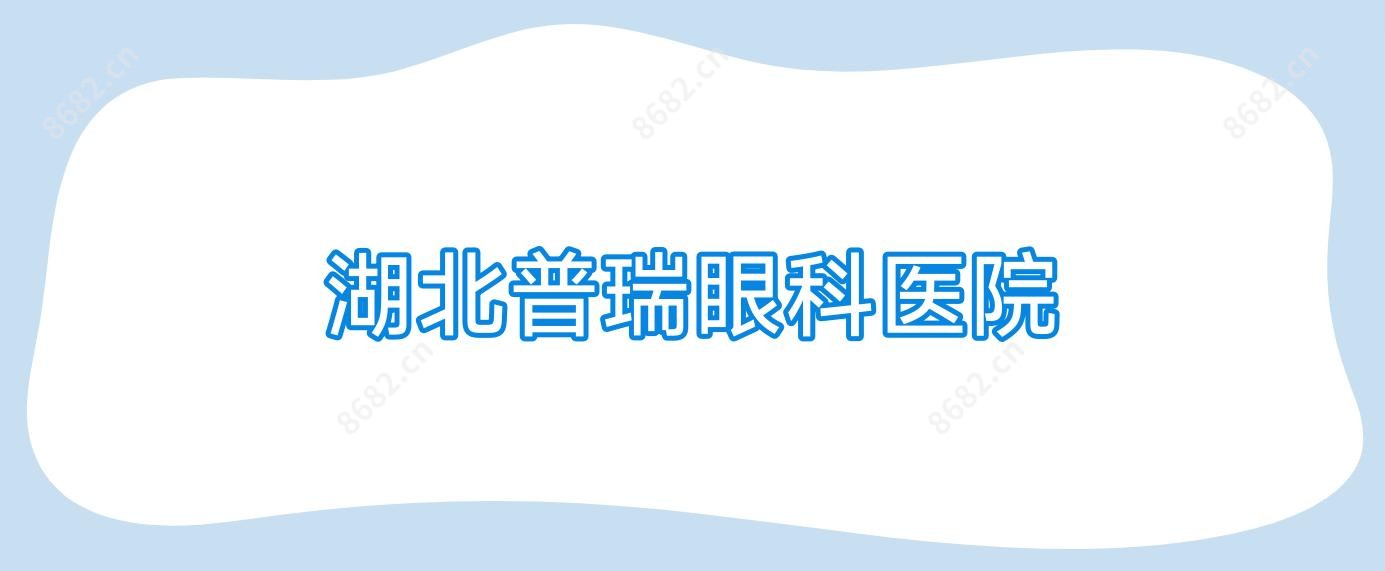 湖北普瑞眼科医院