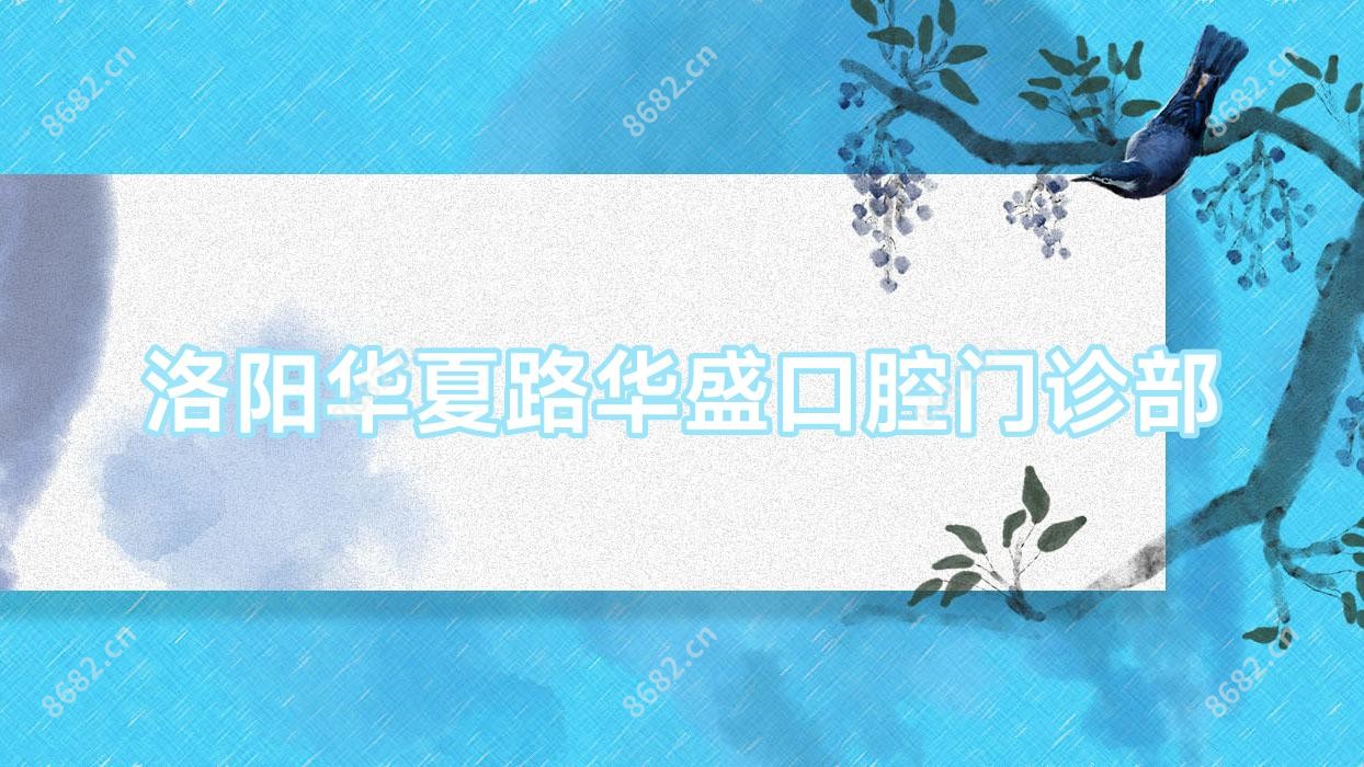 洛阳华夏路华盛口腔门诊部