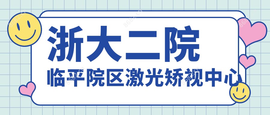 浙大二院临平院区激光矫视中心