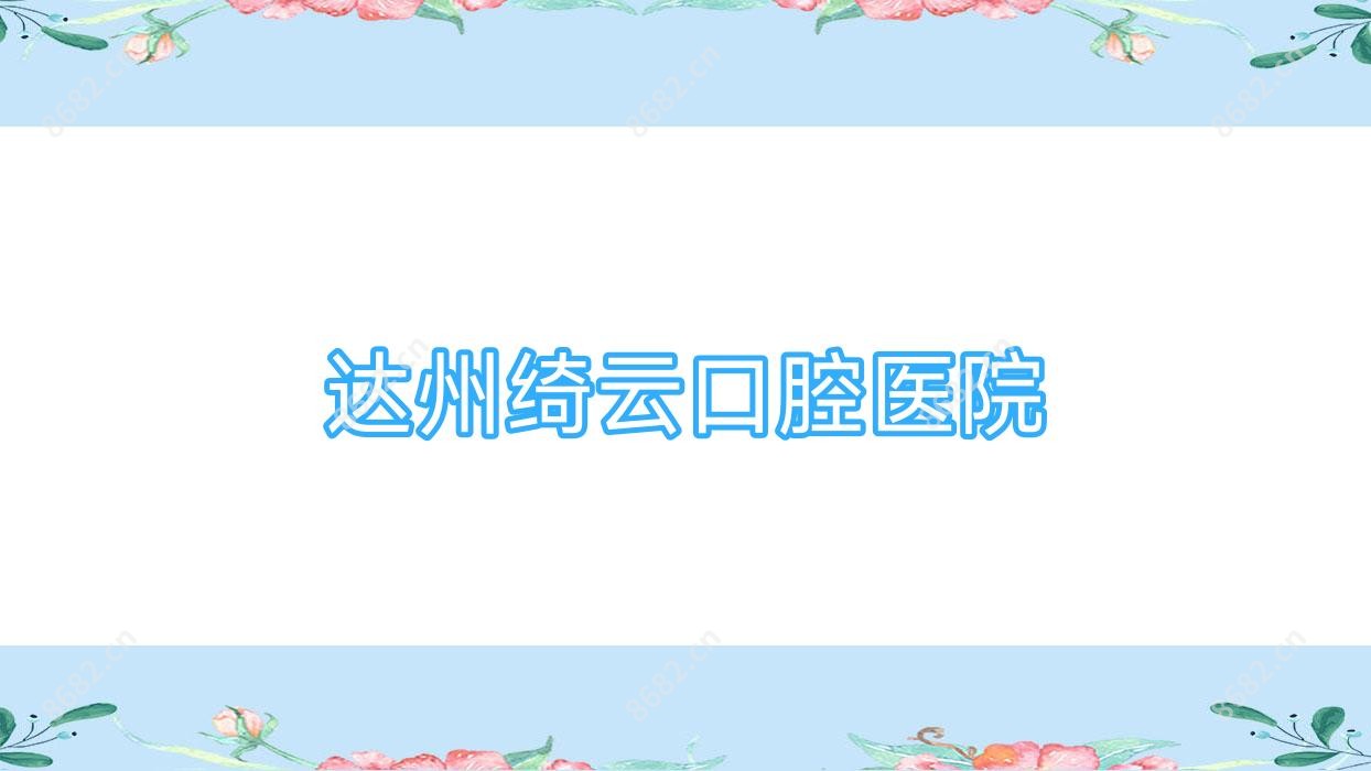 达州绮云口腔医院