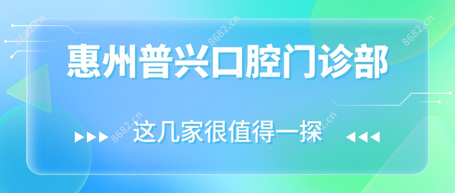 惠州普兴口腔门诊部