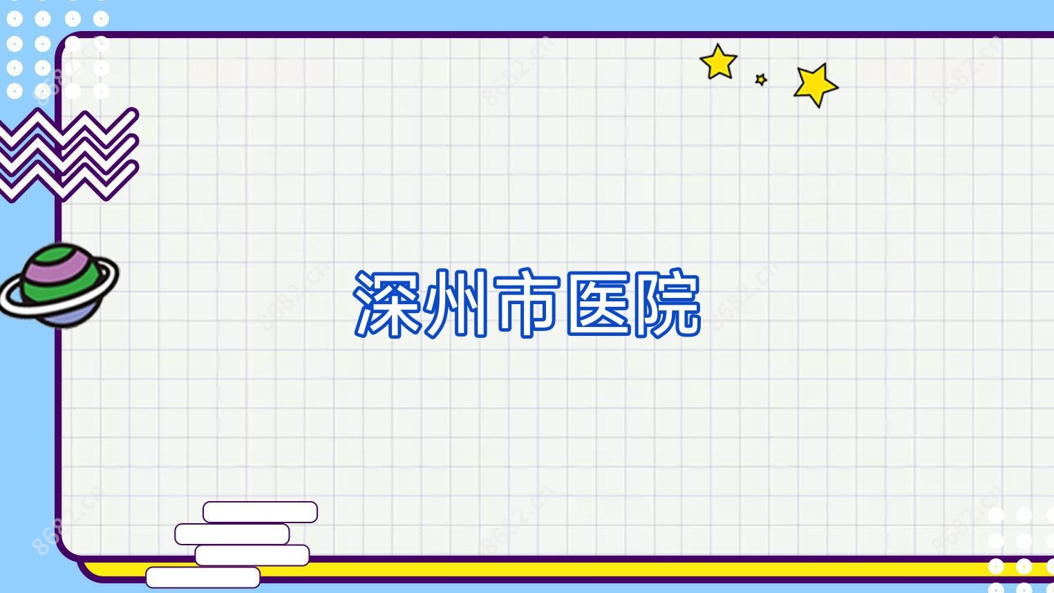 深州市医院