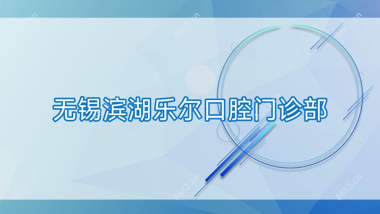 无锡滨湖乐尔口腔门诊部